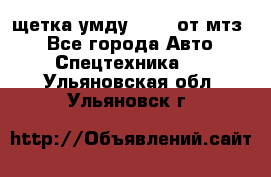 щетка умду-80.82 от мтз  - Все города Авто » Спецтехника   . Ульяновская обл.,Ульяновск г.